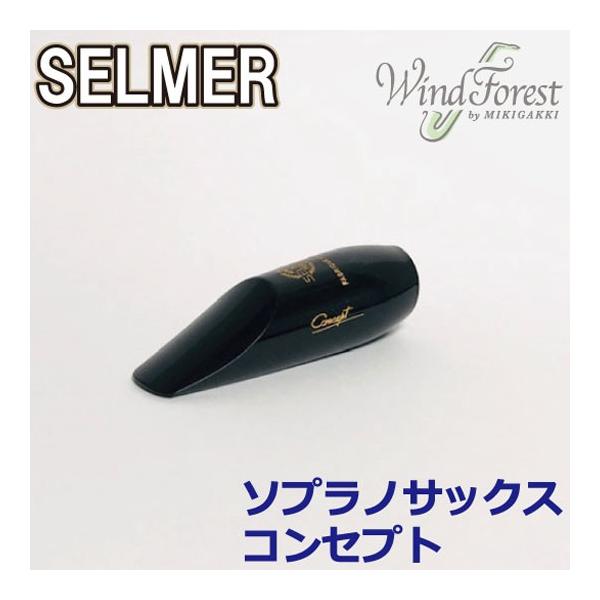 他サイト： Selmer Paris セルマー マウスピース ソプラノサックス コンセプト CONCEPTの商品画像