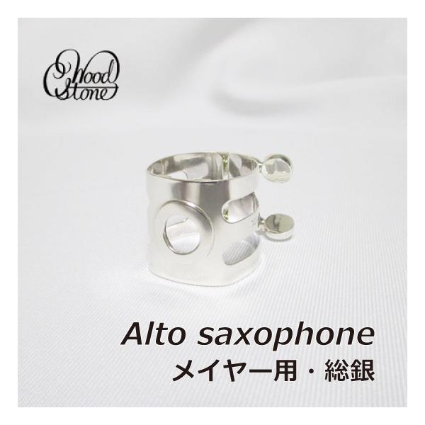 WOODSTONE ウッドストーン アルトサックス リガチャー メイヤー WOODSTONE ウッドストーン アルトサックス リガチャー メイヤー