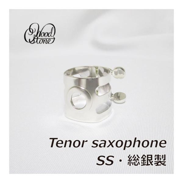 ウッドストーン　総銀リガチャー　テナーサックス用 Wood Stone テナーサックス用リガチャー - 楽器堂管楽器専門ショップ