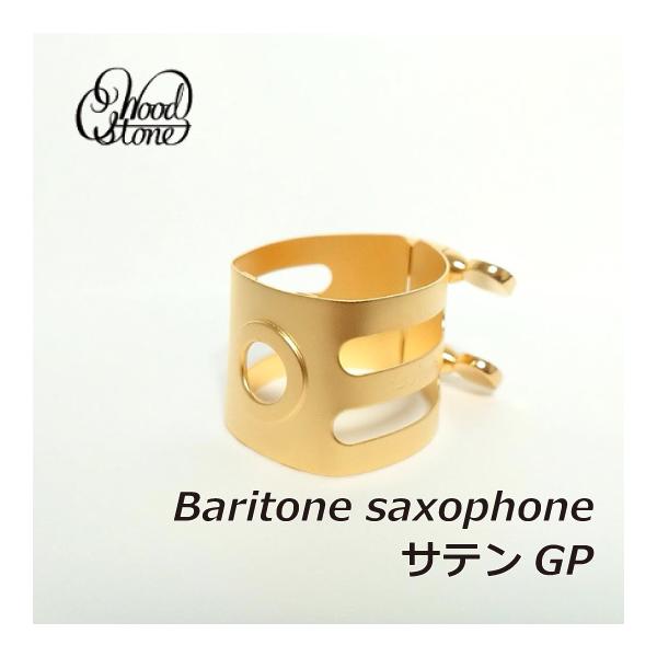 WOODSTONE ウッドストーン バリトンサックス リガチャー サテンGP