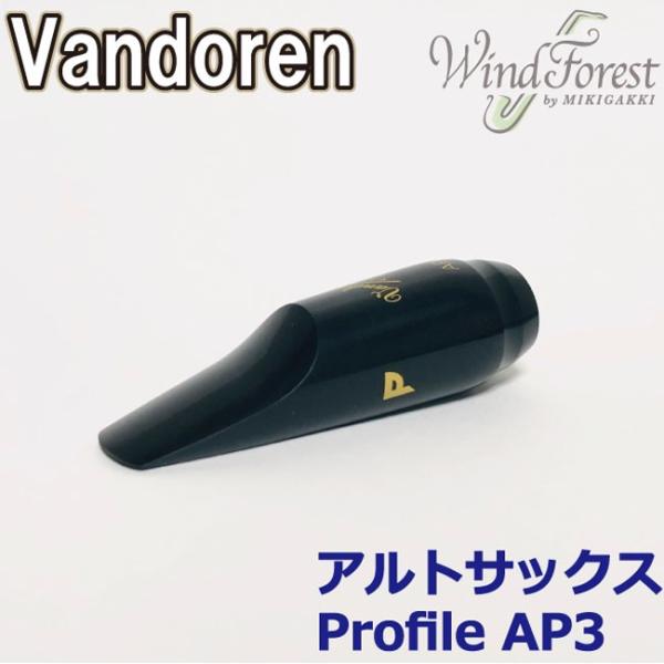 Vandoren Profile AP3 サックスマウスピース vandoren Vandoren バンドレン マウスピース アルトサックス