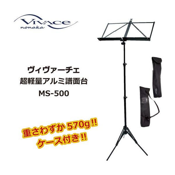 VIVACE ヴィヴァーチェ 譜面台 MS-500 超軽量アルミ譜面台 : 三木楽器