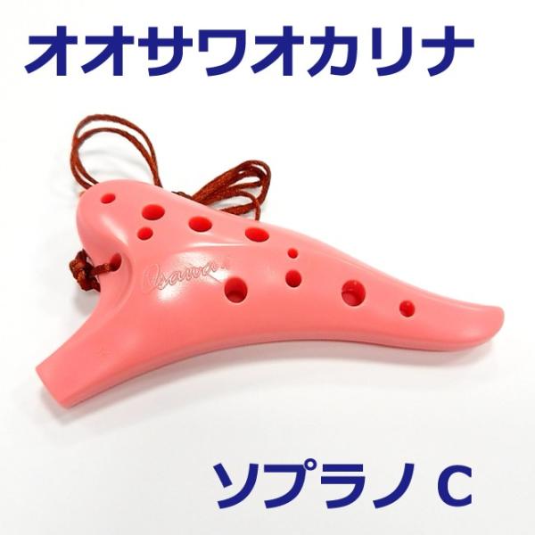 オカリナ奏者・大沢聡とプリマ楽器との共同開発により生まれた、オオサワオカリナ。手軽にオカリナの魅力に触れることができる i シリーズのプラスチックオカリナ。軽く、持ちやすく、指穴は小さく押さえやすく、少ない息でも楽に音が出せます。お子様や初...
