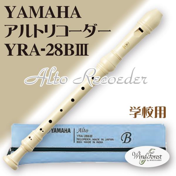 学校用 YAMAHA ヤマハ アルトリコーダー YRA-28BIII