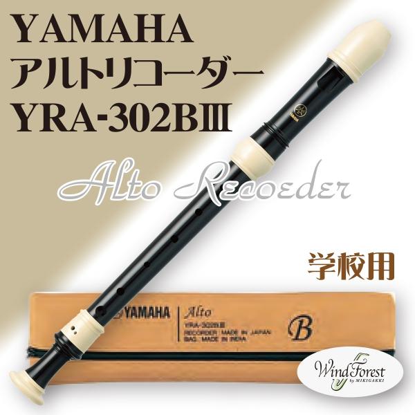 最安価格 アルトリコーダー YRA-312BIII バロック式 調子:F