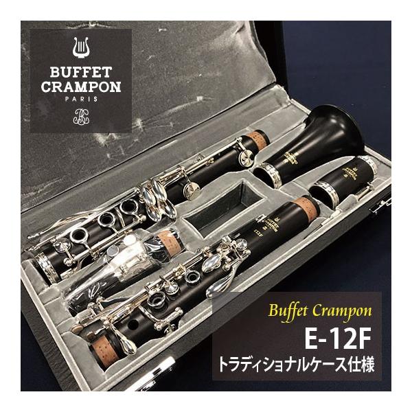 Buffet Crampon クラリネットE-12Fケース付き BuffetCrampon ビュッフェ・クランポン クラリネット E-12F