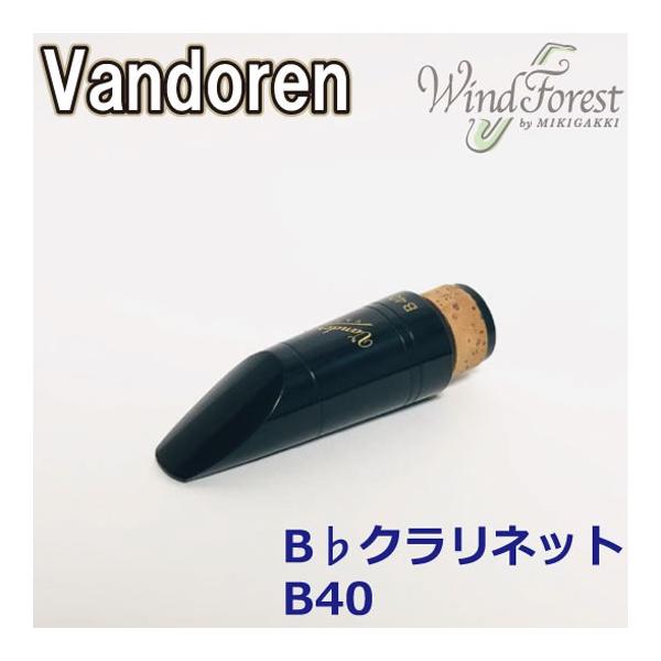 バンドレン CM307 B40 クラリネット マウスピース Vandoren vandoren バンドーレン B♭クラリネット用マウスピース B40