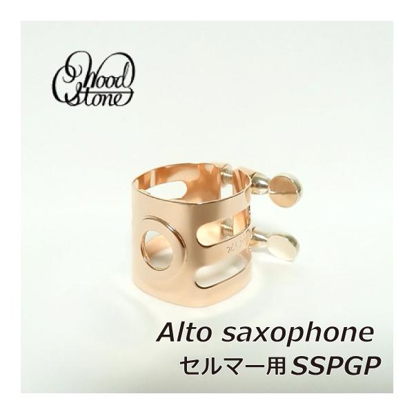 Wood Stone ウッドストーンアルトサックス用リガチャーPGP セルマー型 WoodStone CLASSIC アルトサックス用リガチャー 【サイズNo：4