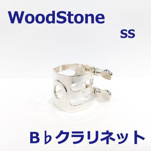 WOODSTONE ウッドストーン クラリネット リガチャー ソリッドシルバー