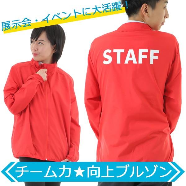 ブルゾン スタッフブルゾン メンズ レディース Staff 赤 レッド 展示会 イベント アウター スタッフ ジャケット ジャンパー スタッフジャンパー 防寒 営業 Ap 010 Red ワインディングマシーン Yahoo 店 通販 Yahoo ショッピング