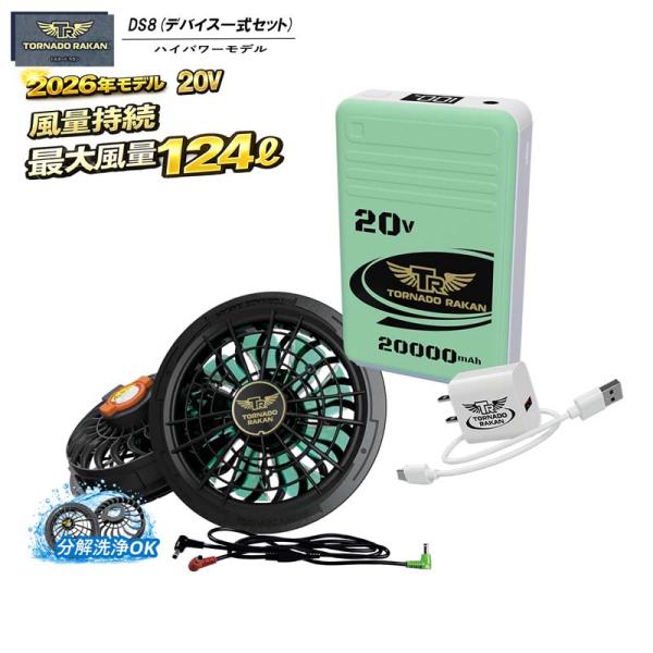 トルネードラカン 2026年 ハイパワー ファンバッテリーセット 空調服 トルネードラカン ファンバッテリーセット 20V 2026年 洗浄可能 PSE
