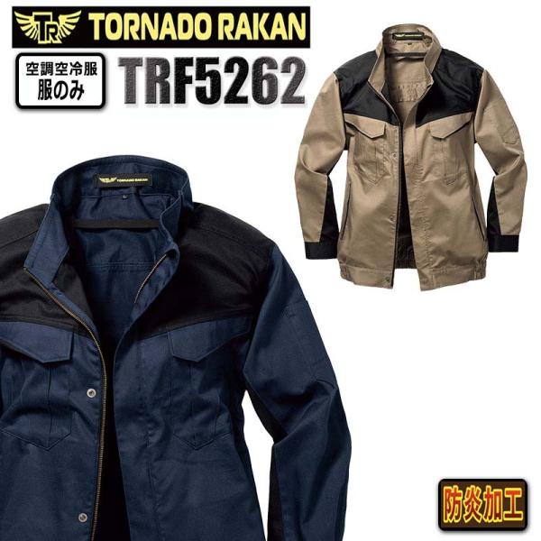 トルネードラカン空調服 トルネードラカン 熱中症対策 空調空冷服 長袖 綿100% ハーネス対応 防