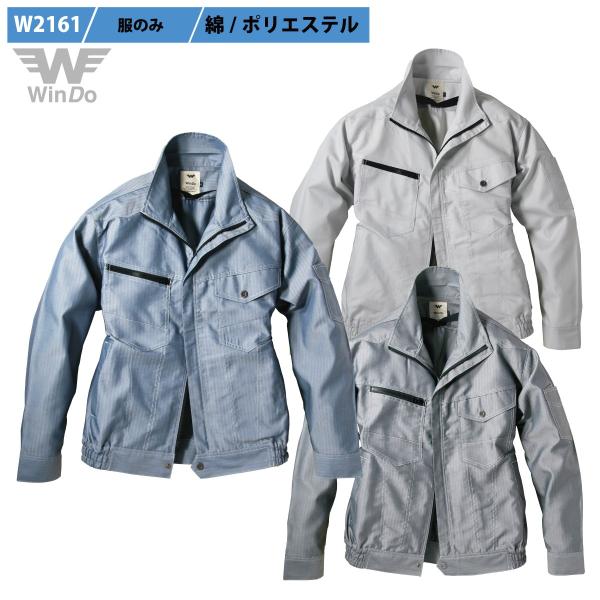 空調作業服 服のみ 長袖ブルゾン ミニヘリンボン柄 綿60%ポリ40% 楽らく電池操作 WinDo W2161【在庫限り】