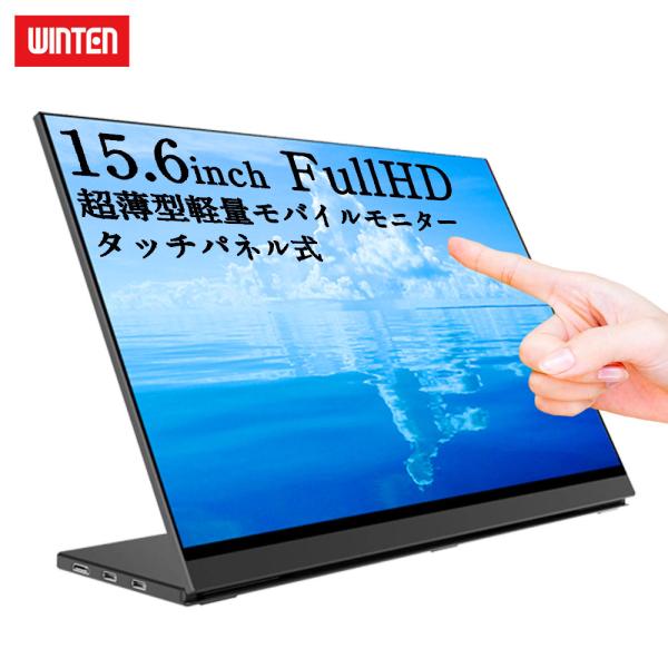 WINTEN タッチ対応モバイルモニター 15.6インチ フルHD windoor128_5581