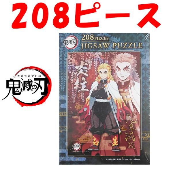 鬼滅の刃　ジグソーパズル　208ピース 鬼滅の刃「ジグソーパズル(208ピース)(全3種)」 : 金箔屋本舗