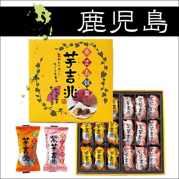 全国おみやげギフト 鹿児島 芋吉兆 2種詰合せ 1箱 ブランド雑貨屋ウィンパル 通販 Yahoo ショッピング