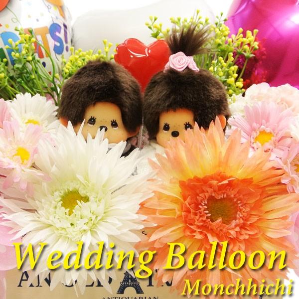 バルーン電報 結婚祝い モンチッチ ウェディングドール バルーンギフト