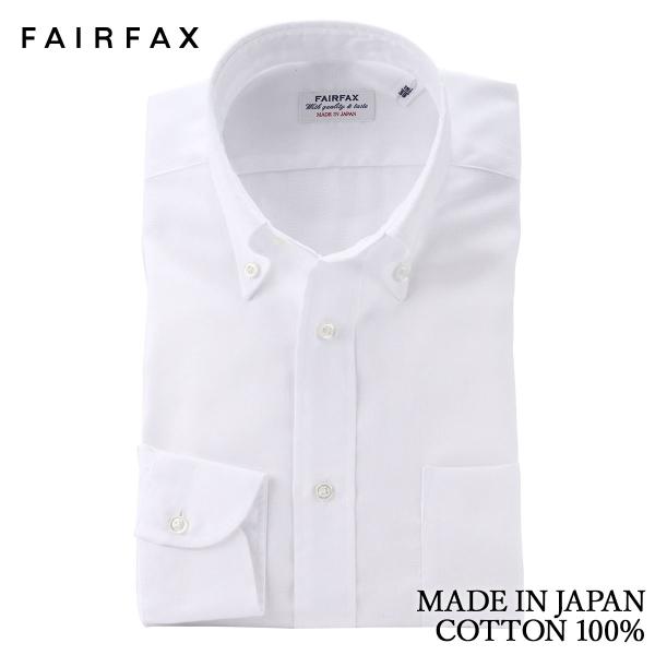 ワイシャツ フェアファクス FAIRFAX 形態安定 ボタンダウン ドレスシャツ 白 無地 綿100% スリム 日本製 | ブランド 結婚式 プレゼント 祝い