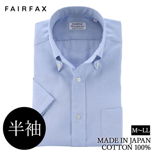 ワイシャツ フェアファクス FAIRFAX 半袖 ボタンダウン スカイブルー 無地 イージーケア 日本製 メンズ ビジネス ドレスシャツ | ブランド プレゼント 祝い