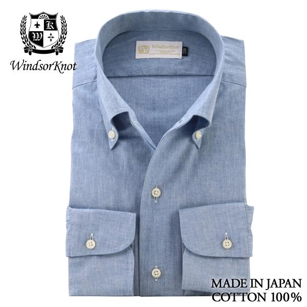 ワイシャツ ウィンザーノット WindsorKnot ボタンダウン ワンピースカラー シャツ シャンブレー ブルー 無地 日本製 綿100% イタリアンカラー | 祝い