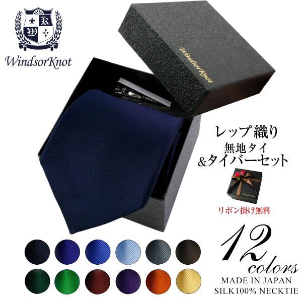 ネクタイ ビジネス 定番 無地タイ シルク100% レップ織 Edward12色