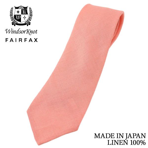 フェアファクス×ウィンザーノット 創業50周年記念 コラボ ネクタイ リネン 無地 メンズ ビジネス サーモンピンク 麻100% 日本製 | ブランド プレゼント 祝い