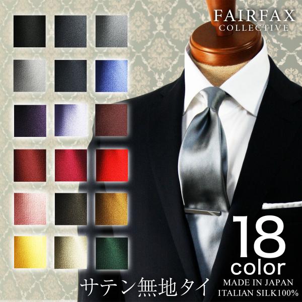 FAIRFAX ネクタイ ビジネス ブランド フェアファクス 人気 無地 FAIRFAX ネクタイ ビジネス ブランド フェアファクス 人気 無地