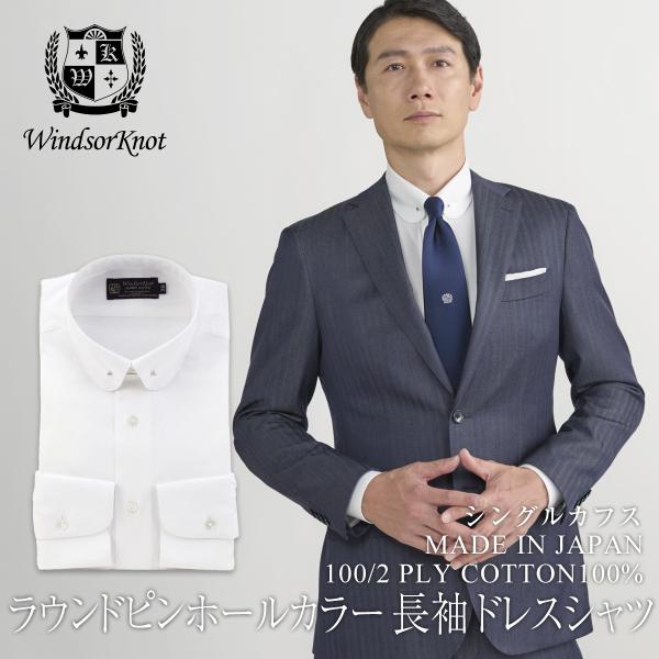 ワイシャツ ウィンザーノット WindsorKnot ラウンドピンホール 白無地 100番手双糸 ブロード 綿100% 日本製 | ブランド 結婚式 プレゼント 祝い