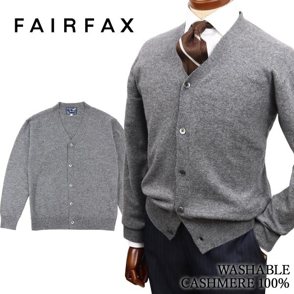 FAIRFAX（フェアファクス） ニット カーディガン メンズ ビジネス