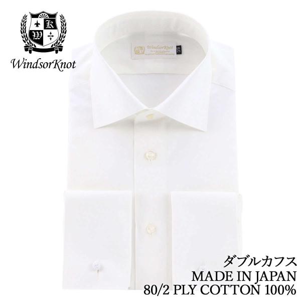 ドレスシャツ メンズ ワイドカラー ダブルカフス 日本製 綿100％ 白無地 ブロード 80番手双糸 (ウィンザーノット)  Windsorknot|結婚式 ギフト