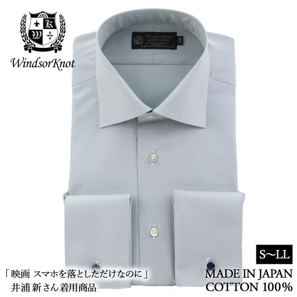 ワイシャツ ウィンザーノット WindsorKnot ワイド ダブルカフス ブルーグレー スモーキーカラー レトロ 綿100% 日本製 | ブランド 結婚式 プレゼント 祝い