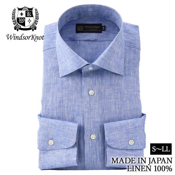 ワイシャツ ワイドカラー リネン ブルー 無地 麻100% 日本製 長袖 ドレスシャツ メンズ ウィンザーノット Windsorknot | ブランド 結婚式 プレゼント 祝い