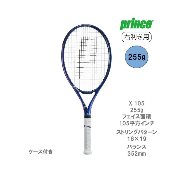 Prince プリンス エックス 105 255g X 7TJ186 prince 硬式テニス