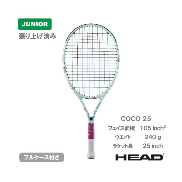 ◯お客ページ◯ 張上げ商品】 ヘッド ココ 25 HEAD COCO 235804 ジュニア 硬式テニス