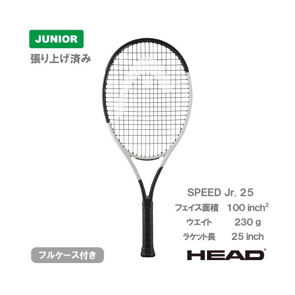 張り上げ済み】 ヘッド スピード ジュニア 25 HEAD SPEED JR. 236064