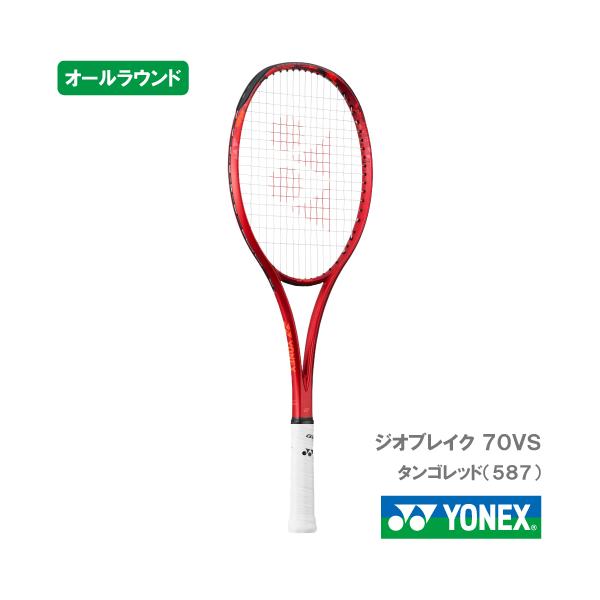 張り工賃別】ヨネックス ジオブレイク 70VS YONEX 02GB70VS 587カラー