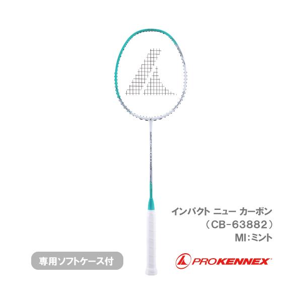 張り上げ済み】プロケネックス インパクトニューカーボン ミント