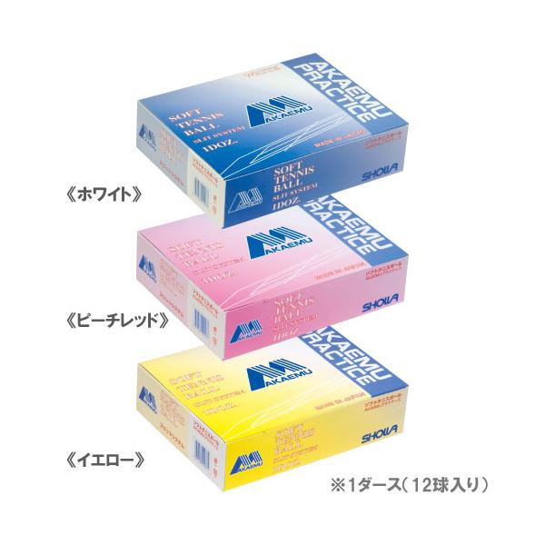 アカエム ソフトテニスボール 練習球 プラクティス 1ダース×5箱 計60球 アカエム akaem ソフトテニスボール プラクティス 1箱 12球入り 練習球