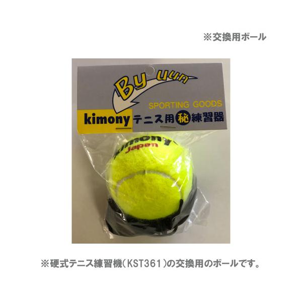 キモニー 硬式テニス練習機「交換用ボール」 KST362 kimony