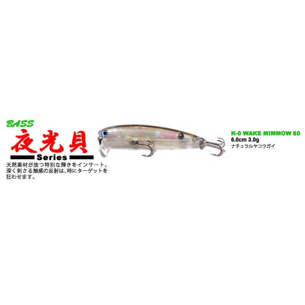 ハンクルHMKL　K-0 ウェイクミノーWAKE MINNOW 60 ナチュラル夜光貝