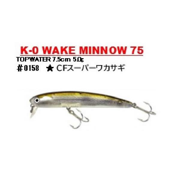 HMKL（ハンクル） ハンクルHMKL K-0 ウェイクミノーWAKE MINNOW 75 CF
