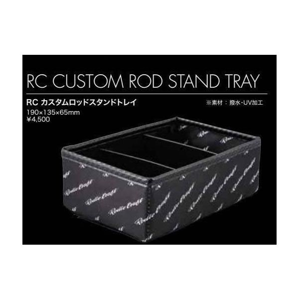 ロデオクラフト RCカスタムロッドスタンドトレイ