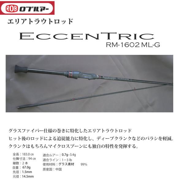 ROB LURE（ロブルアー） エキセントリック RM-1602ML-G : ウインズ