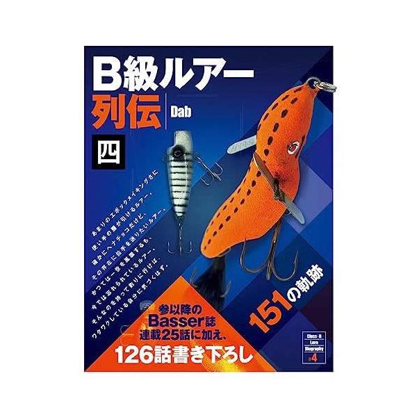 つり人社 B級ルアー列伝 四 151の軌跡 Dab : ウインズヤフー店 - 通販