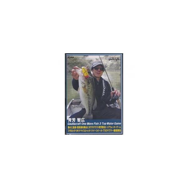 アルバン 青芳智広ガウラクラフトOne More Fish 3 DVD