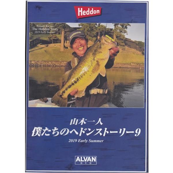 アルバン 山木一人 僕たちのへドンストーリー9 DVD