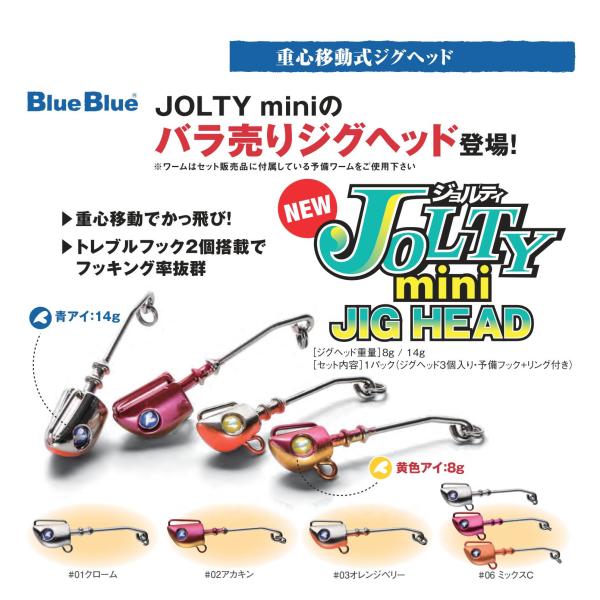 ブルーブルーBLUEBLUE ジョルティミニ JOLTYmini8 8gジグヘッドJIGHEAD