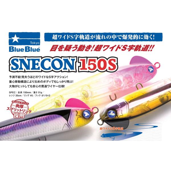 ブルーブルー スネコンSNECON 150S
