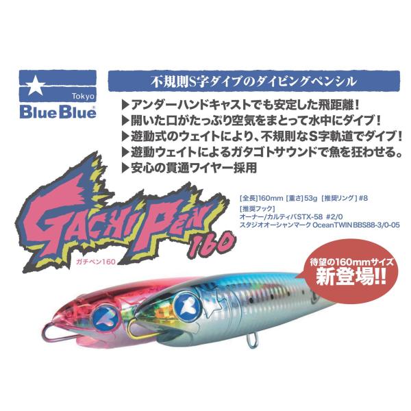 ブルーブルー　ガチペン160×2本セット BLUE ブルーブルーBULEBULE ガチペンGACHIPEN 160 : ウインズ