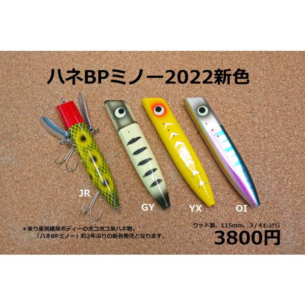バスポンド BPベイト ハネBPミノー 2022年モデル : ウインズヤフー店